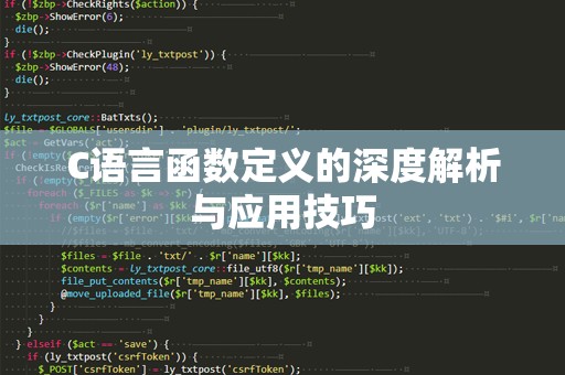 C语言函数定义的深度解析与应用技巧