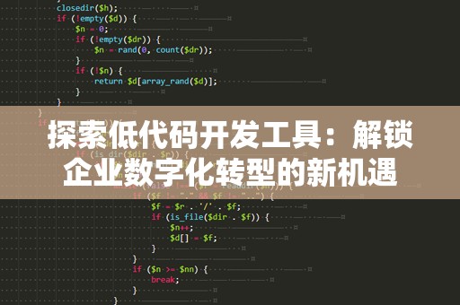 探索低代码开发工具：解锁企业数字化转型的新机遇