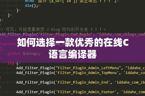 如何选择一款优秀的在线C语言编译器