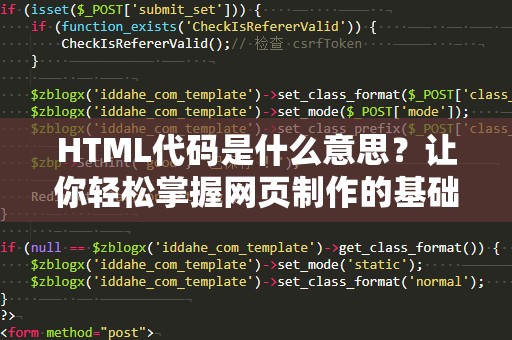 HTML代码是什么意思？让你轻松掌握网页制作的基础