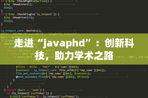 走进“javaphd”：创新科技，助力学术之路