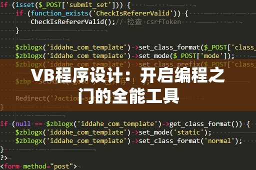 VB程序设计：开启编程之门的全能工具