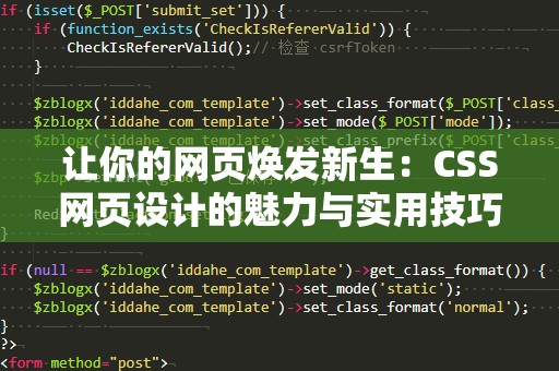 让你的网页焕发新生：CSS网页设计的魅力与实用技巧