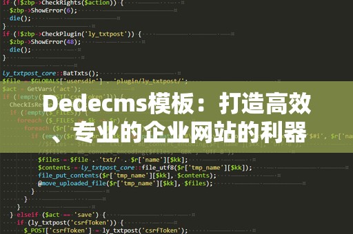 Dedecms模板：打造高效、专业的企业网站的利器