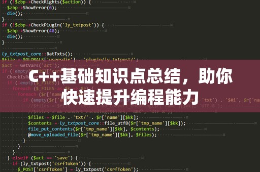 C++基础知识点总结，助你快速提升编程能力