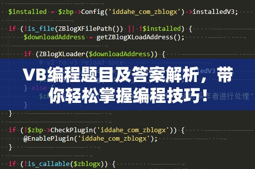 VB编程题目及答案解析，带你轻松掌握编程技巧！