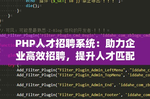 PHP人才招聘系统：助力企业高效招聘，提升人才匹配度