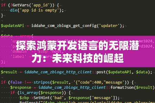 探索鸿蒙开发语言的无限潜力：未来科技的崛起