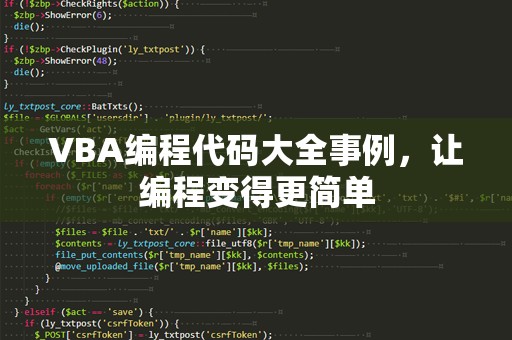 VBA编程代码大全事例，让编程变得更简单