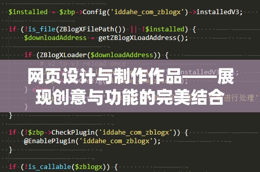 网页设计与制作作品——展现创意与功能的完美结合