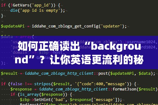 如何正确读出“background”？让你英语更流利的秘密武器！