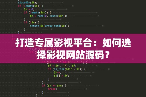 打造专属影视平台：如何选择影视网站源码？