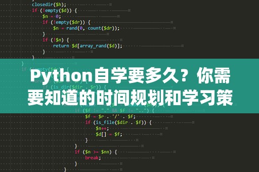 Python自学要多久？你需要知道的时间规划和学习策略