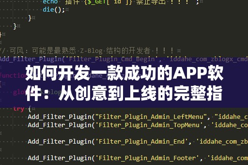 如何开发一款成功的APP软件：从创意到上线的完整指南