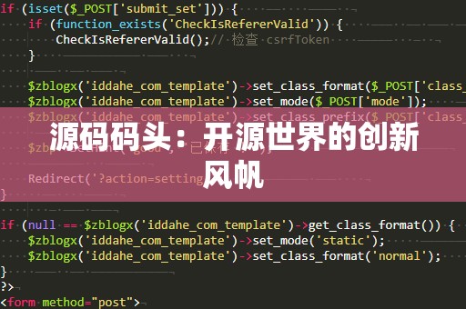 源码码头：开源世界的创新风帆