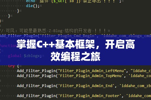 掌握C++基本框架，开启高效编程之旅
