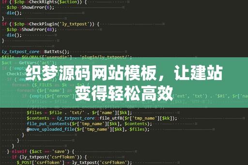 织梦源码网站模板，让建站变得轻松高效