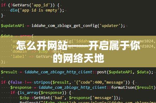 怎么开网站——开启属于你的网络天地
