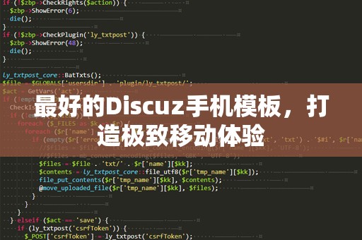 最好的Discuz手机模板，打造极致移动体验
