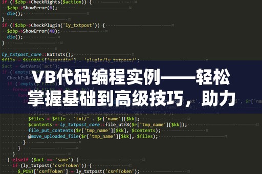 VB代码编程实例——轻松掌握基础到高级技巧，助力你成为编程高手