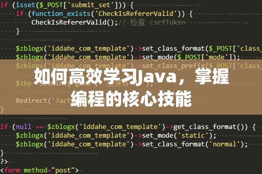 如何高效学习Java，掌握编程的核心技能