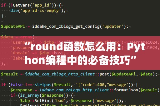 “round函数怎么用：Python编程中的必备技巧”