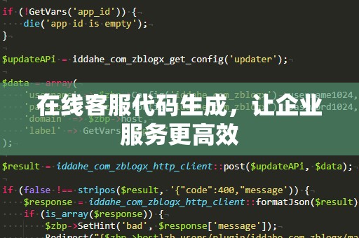 在线客服代码生成，让企业服务更高效