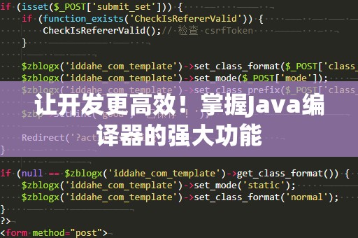 让开发更高效！掌握Java编译器的强大功能