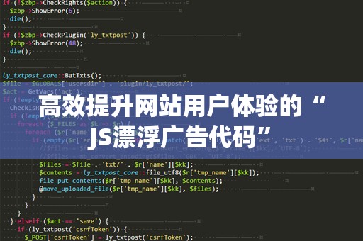 高效提升网站用户体验的“JS漂浮广告代码”