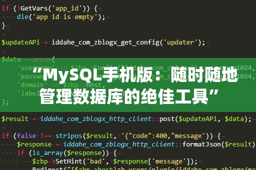 “MySQL手机版：随时随地管理数据库的绝佳工具”
