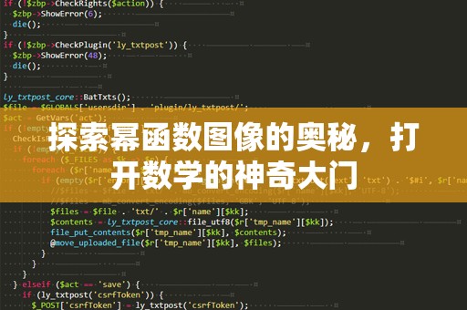 探索幂函数图像的奥秘，打开数学的神奇大门