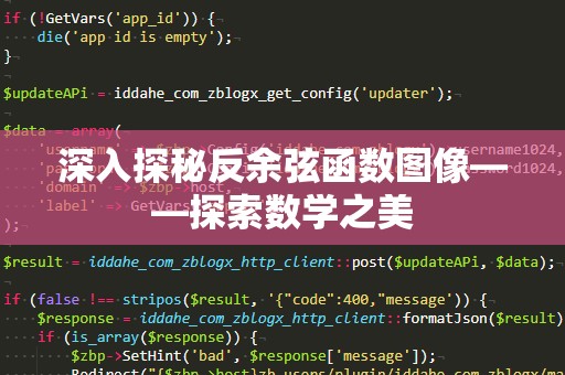 深入探秘反余弦函数图像——探索数学之美