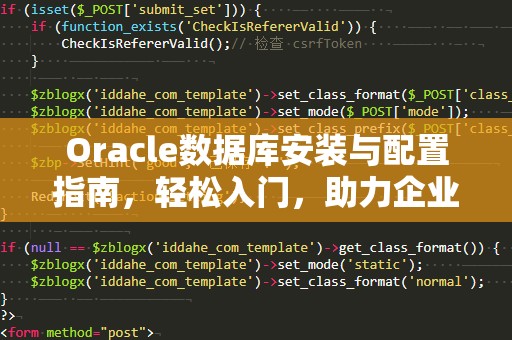 Oracle数据库安装与配置指南，轻松入门，助力企业发展