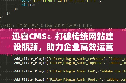 迅睿CMS：打破传统网站建设瓶颈，助力企业高效运营