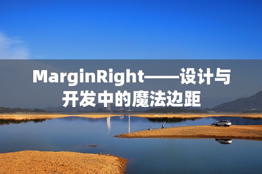 MarginRight——设计与开发中的魔法边距