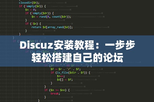 Discuz安装教程：一步步轻松搭建自己的论坛