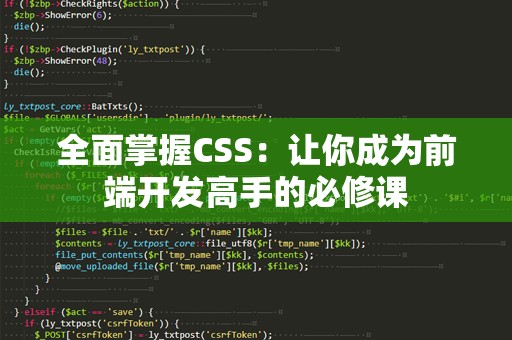 全面掌握CSS：让你成为前端开发高手的必修课