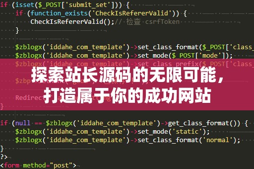 探索站长源码的无限可能，打造属于你的成功网站