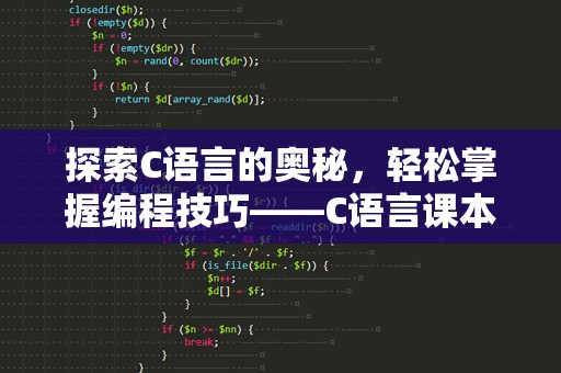 探索C语言的奥秘，轻松掌握编程技巧——C语言课本电子版，助你快速上手！