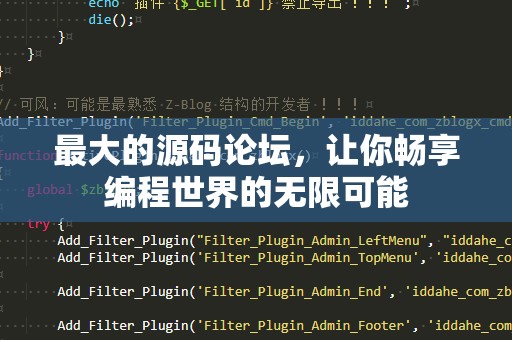 最大的源码论坛，让你畅享编程世界的无限可能