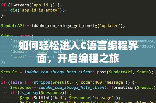 如何轻松进入C语言编程界面，开启编程之旅