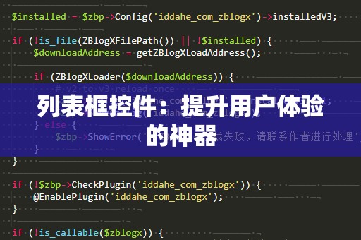 列表框控件：提升用户体验的神器