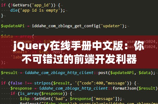 jQuery在线手册中文版：你不可错过的前端开发利器