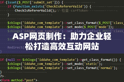 ASP网页制作：助力企业轻松打造高效互动网站