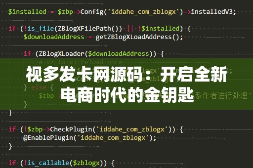 视多发卡网源码：开启全新电商时代的金钥匙