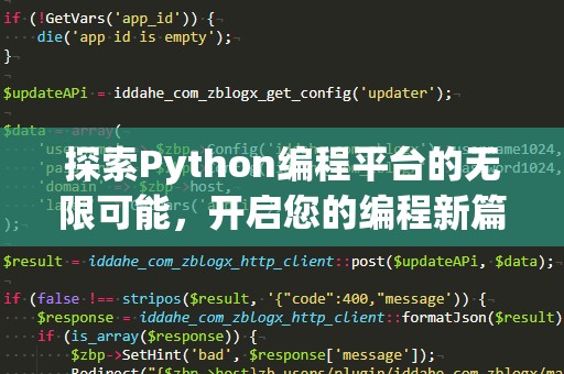 探索Python编程平台的无限可能，开启您的编程新篇章