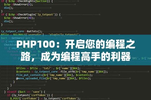 PHP100：开启您的编程之路，成为编程高手的利器