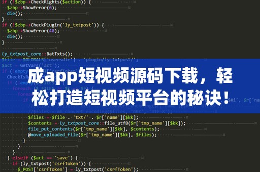 成app短视频源码下载，轻松打造短视频平台的秘诀！