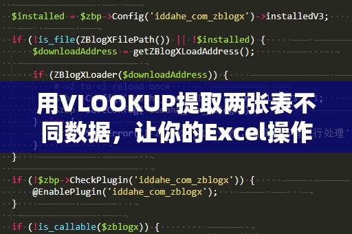 用VLOOKUP提取两张表不同数据，让你的Excel操作更高效！