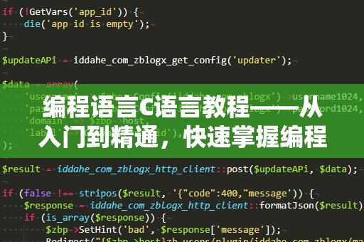 编程语言C语言教程——从入门到精通，快速掌握编程核心技能